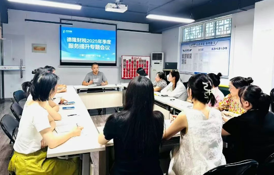 躬耕不輟 行路不止 |德隆財(cái)稅召開(kāi)2025年Q3季度客戶(hù)服務(wù)提升專(zhuān)題會(huì)議